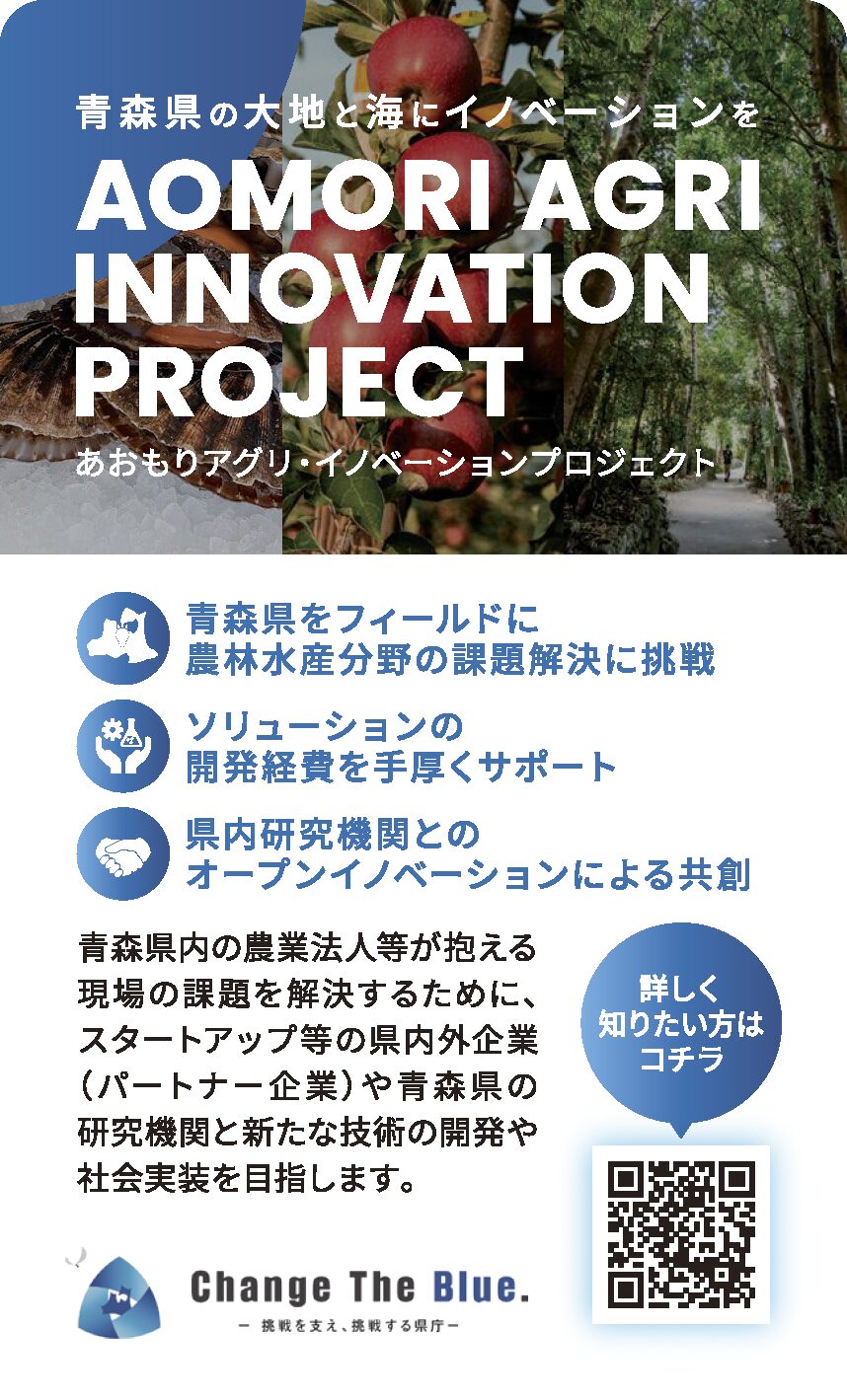 あおもりアグリイノベーションプロジェクト